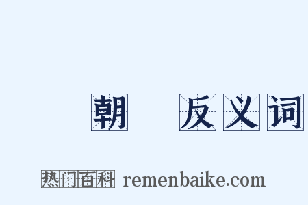 斷爛朝報反义词是什么意思的图片